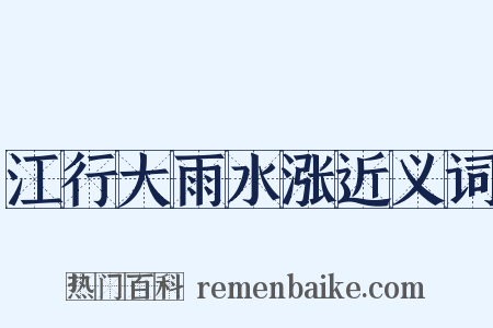 江行大雨水涨近义词是什么意思的图片